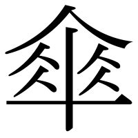 傘字|漢字「傘」の部首・画数・読み方・筆順・意味など